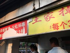 门面-土家掉渣饼