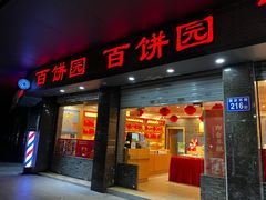 门面-百饼园(南公园店)