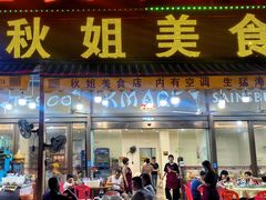 -秋姐美食店 始于2014年(旅游大道店)