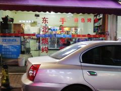 门面-东北焱火烧烤(皮市街店)