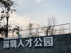 -深圳人才公园
