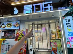 -高力乐面包咖啡厅(西塔店)