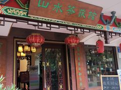 门面-山水茶艺馆·点心粤菜·30年老字号