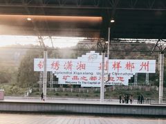 -郴州西站