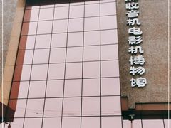 -大戚收音机电影机博物馆