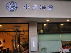 门面-小豆海棠(嘉兴路店)