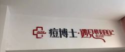 -痘博士天津·全国连锁祛痘机构
