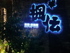 -枫伝料理居酒屋