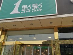 门面-1点点(阜通店)