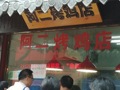 门面-阿二烤鸡(山塘街店)