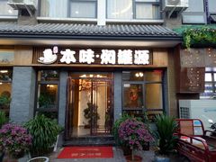 门面-本味焖罐源(天泽街店)