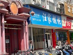 -汪家馄饨(集庆路店)