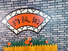 -华威约饭街