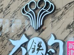 -大铁勺新津菜(熙悦汇店)