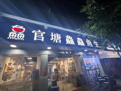 门面-官塘鱻鱻鱼生