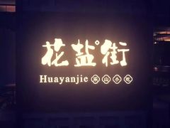 -花盐街·四川乐山小吃(国贸商城店)