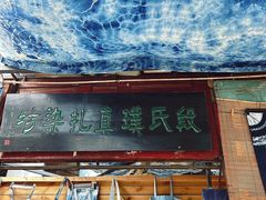 -璞真扎染博物馆