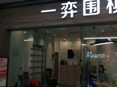 -一弈围棋学苑(三峡广场店)