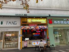 -冠雄先生烤冷面(熙街旗舰店)