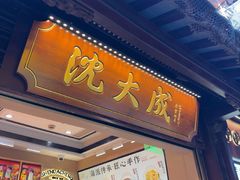 -沈大成(城隍庙店)