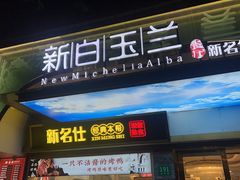-新名仕新白玉兰餐厅