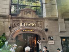 -IL TEATRO 精品意大利餐厅