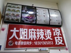 -大姐麻辣烫(莲宝中路店)