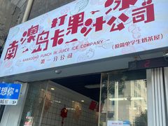 门面-南澳岛打卡果汁冰公司