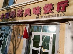 门面-努尔古丽奶茶