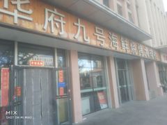 -华府九号海鲜烧烤大排档(龙域店)