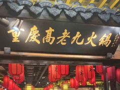 -重庆高老九火锅(吴中永旺店)