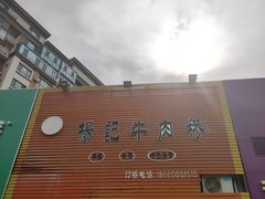 -杨记牛肉糁