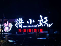 -撸小妖(六里桥总店)