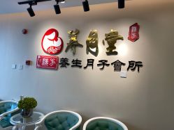 点击看大图 -养月堂中医养生月子会所(中心妇产店)