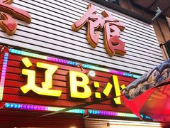 门面-辽B·小串(总店)