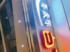 门面-姜虎东白丁烤肉(苏州中心店)