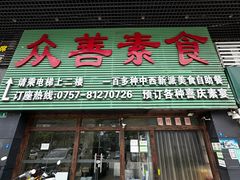 -众善素食(佛平五路店)