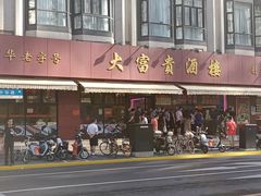 门面-大富贵(旗舰店)