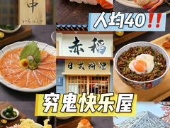 -赤稻·日式料理(禅城店)