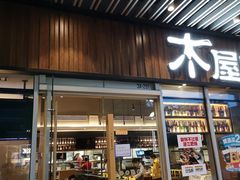 门面-木屋烧烤(坂田天安云谷店)