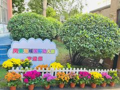 -珠海市凤凰海域国际幼儿园