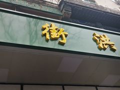 -牛街洪记小吃店(牛街店)