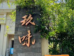 门面-玖味(老工人西路店)