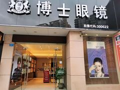 -博士眼镜(东莞东湖花园店)