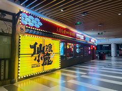 门面-仙隐小鹿中華の日料(荣民龙首广场店)