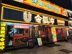 -令狐冲·炭烤活鱼(宝龙店)