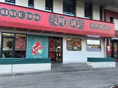 -阿诚市井潮汕菜(金台路店)