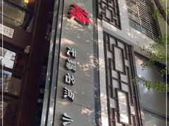 -熙盛源(凤凰街店)