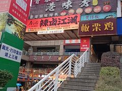 -蜀中吴养生板栗鸡(会展店)