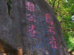 -乌山风景区
